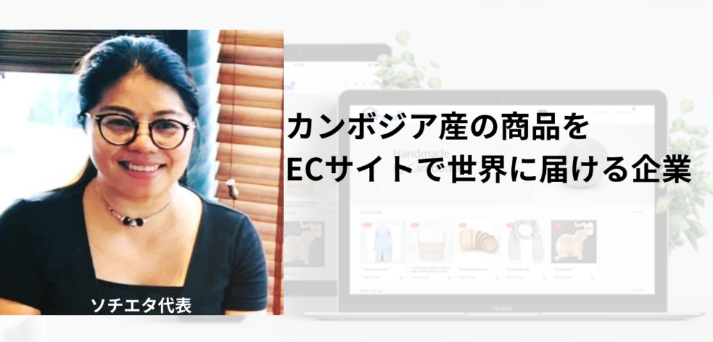 カンボジア女性職人支援企業 カンボジア産の商品をecサイトで世界に届ける ソーシャルマッチ Social Match