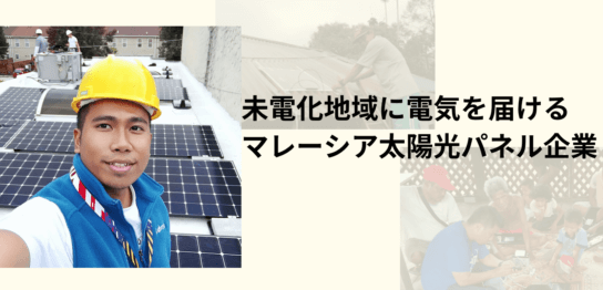 未電化地域に電気を届けるマレーシア太陽光パネル企業