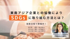 SDGsセミナー