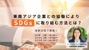 SDGsセミナー